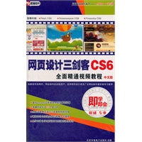 网页设计三剑客CS6 全面精通视频教程(中文版