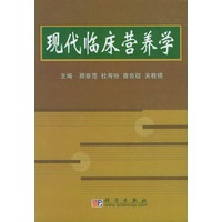 现代临床营养学
