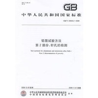 铝箔试验方法 第2部分：针孔的检测