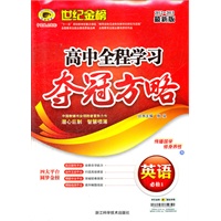 2012-2013最新版高中全程学习夺冠方略*英语（必修1、X外语教研版）（2012年6月印刷）