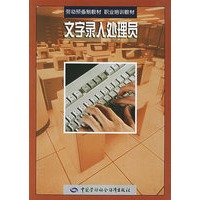 文字录入处理员/劳动预备制教材职业培训教材