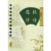 杜诗选评——名家注评古典文学丛书
