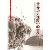 世界历史视野中的哲学