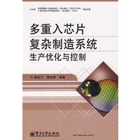 多重入芯片复杂制造系统生产优化与控制