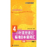 4小时直觉速记标准日本语词汇(初级下)(赠MP3光盘)(MP3酷炫口袋精灵)