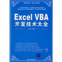 Excel VBA开发技术大全（配光盘）