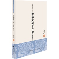 钱穆先生著作系列：中华文化十二讲（单行本）