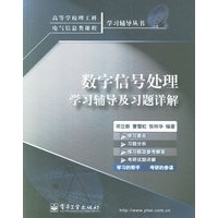 数字信号处理学习辅导及习题详解