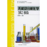 无机及分析化学实验——上海市教育委员会“十五”重点教材