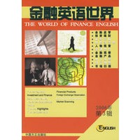 金融英语世界：2006第3辑