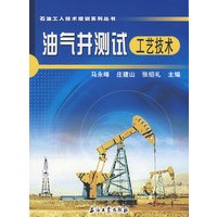 油气井测试工艺技术