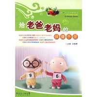 给老爸老妈的保健手册