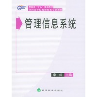 全国高等院校财经类专业教材——管理信息系统