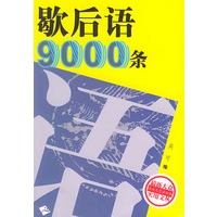 歇后语9000条——最新大众实用文丛