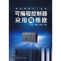 可编程控制器应用与维修