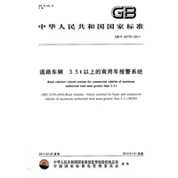 道路车辆 3.5 t以上的商用车报警系统