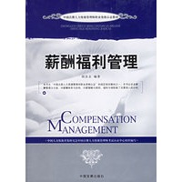 薪酬福利管理