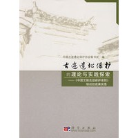 古迹遗址保护的理论与实践探索