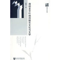 清初至中叶扬州娱乐文化与文学