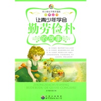 中小学生不得不读的故事丛书:让青少年学会勤劳俭朴的故事