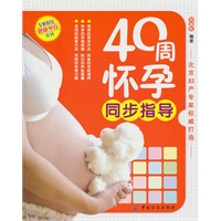 40周怀孕同步指导