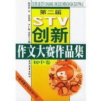 第二届STV创新作文大赛作品集 初中卷