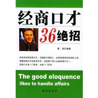 经商口才36绝招