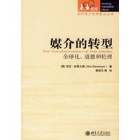 媒介的转型:全球化、道德和伦理