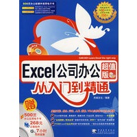 EXCEL公司办公从入门到精通（超值版）