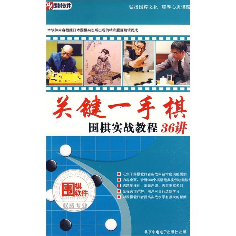 关键一手棋:围棋实战教程36讲(软件)2CD-ROM