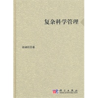 复杂科学管理