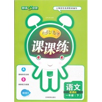 语文一年级下（新课标）：全优考评课课练（2011年12月印刷）