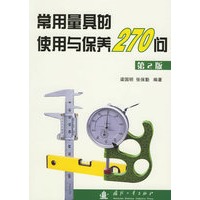 常用量具的使用与保养270问（第2版）