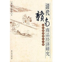 清代赣南商品经济研究：山区经济典型个案