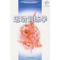 运动训练学——体育院校函授教材