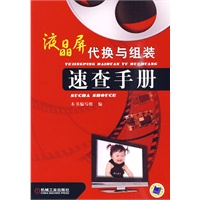液晶屏代换与组装 速查手册