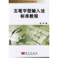 五笔字型输入法标准教程——计算机排版·图文处理职业技能培训