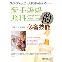新手妈妈照料宝宝的必备技能