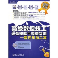 高级数控技工必备技能与典型实例——数控车加工篇(含?