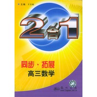 同步·拓展.高三数学：2合1