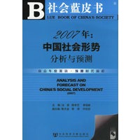 2007年:中国社会形势分析与预测