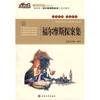 大悦读——福尔摩斯探案集