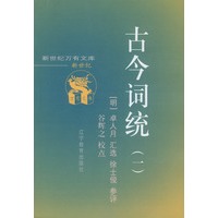 古今词统(共二册)