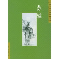 苏轼——中国古典诗词精品赏读