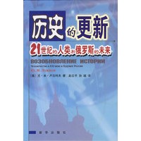 历史的更新:21世纪的人类和俄罗斯的未来