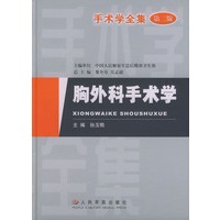 手术学全集：胸外科手术学