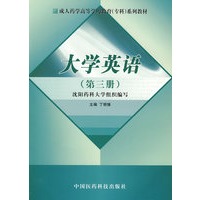 大学英语(第三册)(成人药学高等学历教育专科系列教材)
