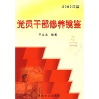 党员干部休养镜鉴（2009）