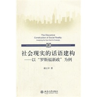 社会现实的话语建构——以“罗斯福新政”为例