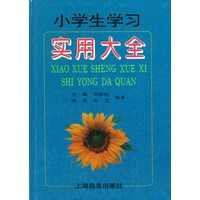 小学生学习实用大全（精装）